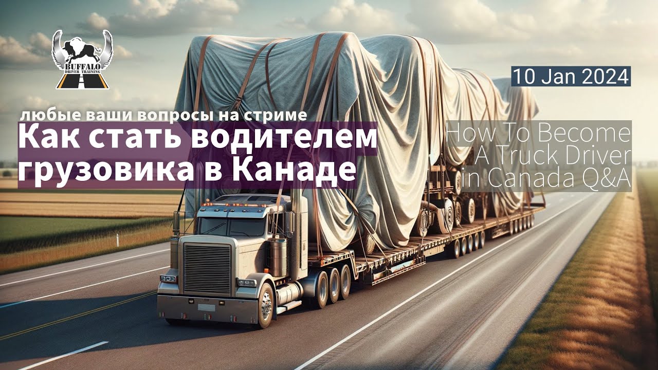 Как стать водителем грузовика в Канаде - 10-JAN-2024