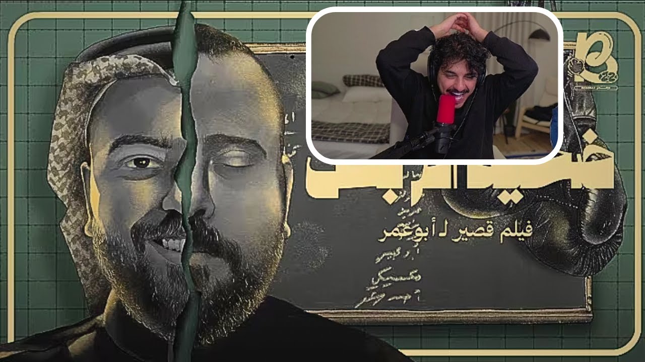 ردة فعل أسامة على ابو عمر ( ضحية أم بطل | فيلم قصير )