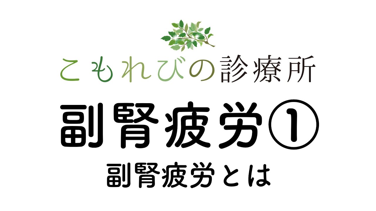 【こもれびの診療所】副腎疲労① 副腎疲労とは