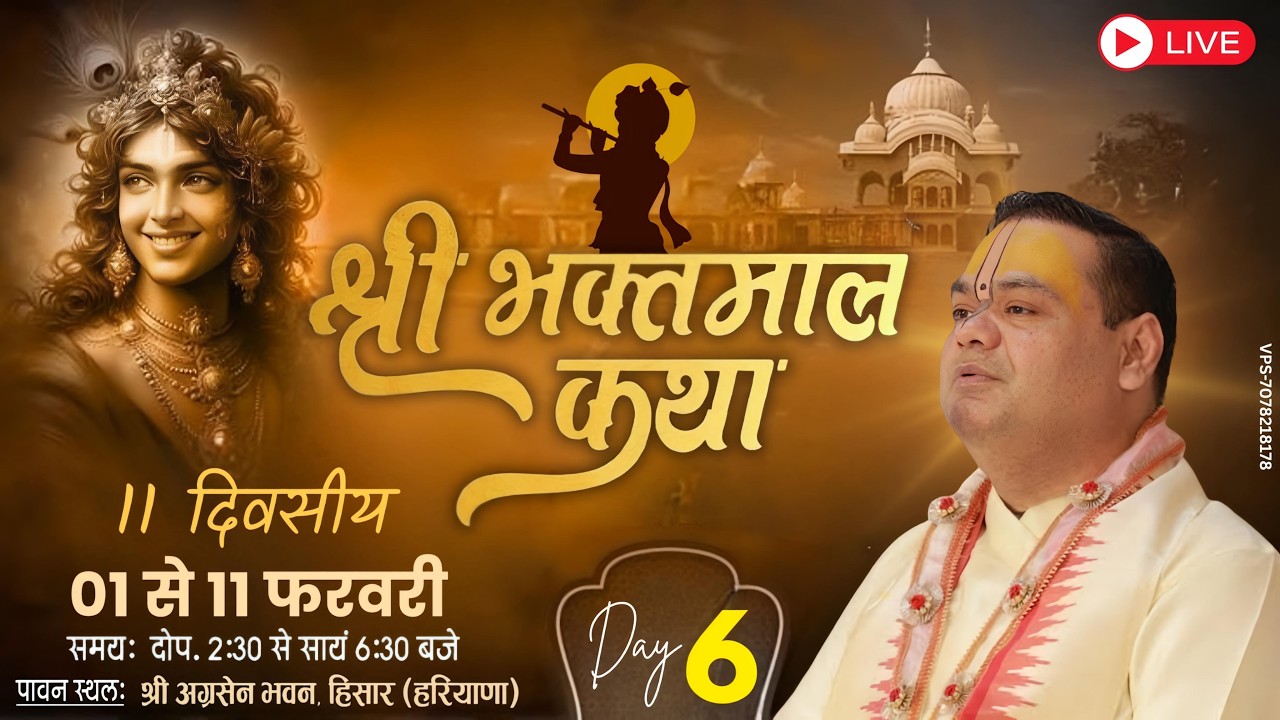 LIVE 🔴 DAY-6 |श्री भक्तमाल कथा | Gaur Das Ji | Hisar, Haryana | | 2026