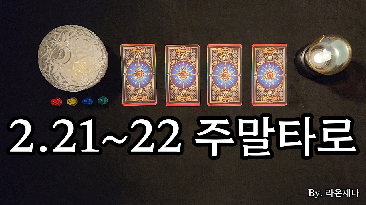 [타로] 2.21~22 주말타로