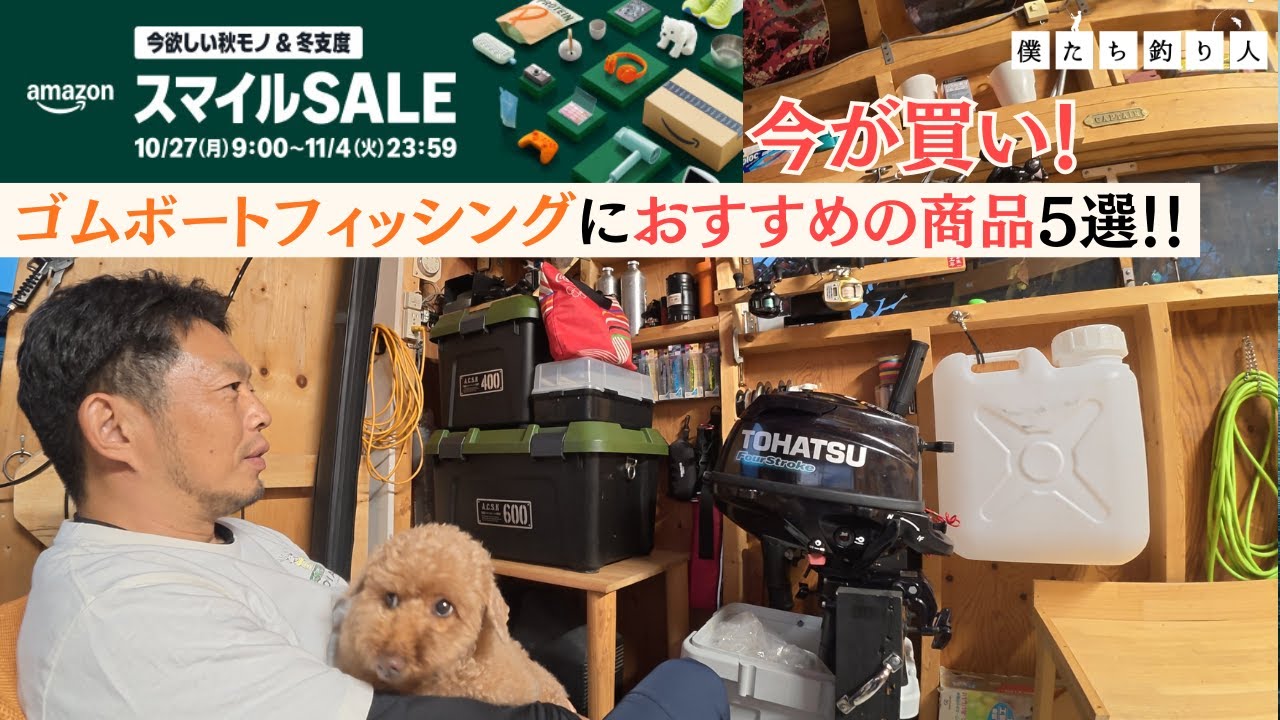 【Amazonスマイルセール】あれば便利！ゴムボート釣りに欠かせない商品５選！