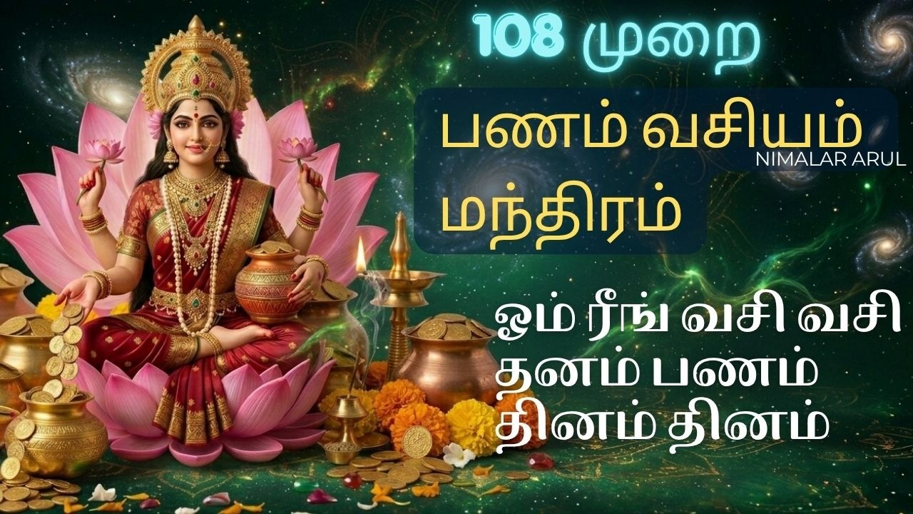 ஓம் ரீங் வசி வசி தனம் பணம் தினம் தினம் | பணம் வசியம் மந்திரம் | selvam peruga manthiram in tamil