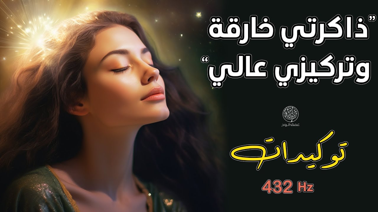 توكيدات تطوير التركيز العالي النجاح المبهر والذاكرة الخرقة | اكتشف قوتك الداخلية