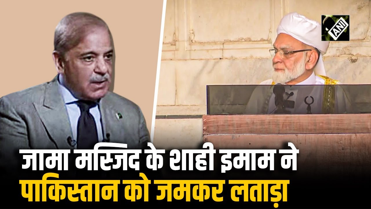 Delhi Jama Masjid के Shahi Imam Ahmed Bukhari की Pakistan को कड़ी चेतावनी! | Pahalgam Terror Attack