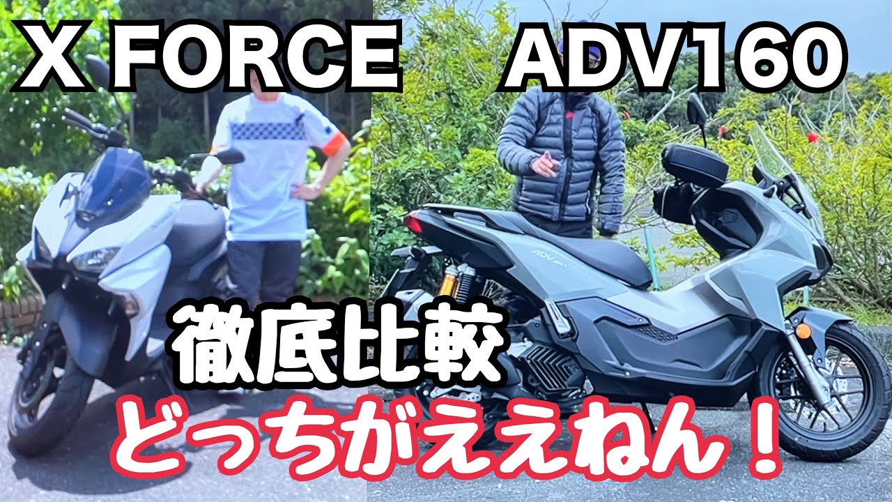 アドベンチャー的軽々二輪スクーター【ADV160】【X FORCE】どっちがいいの？高速性能、ロンツー性能などで差があるのか？【まさチャンネル】 