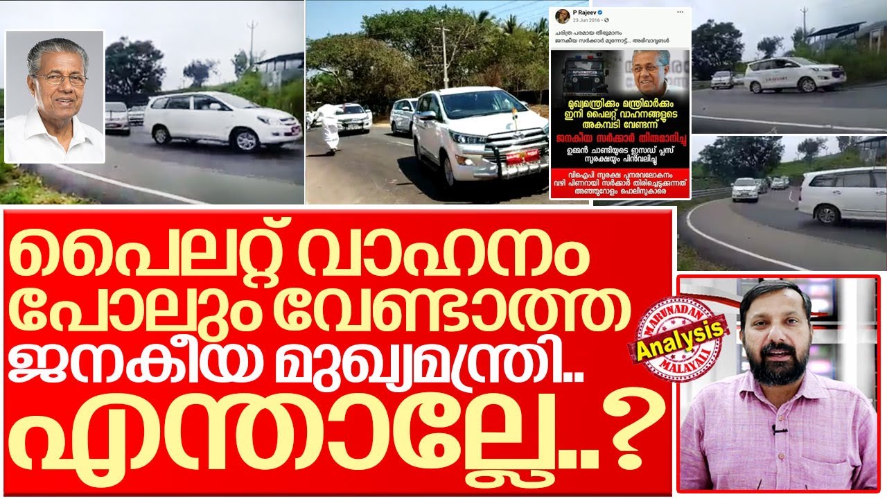 17 കാറുകള്‍ക്ക് ഒറ്റയടിക്ക് സല്യൂട്ട്... I About kerala chief minister security