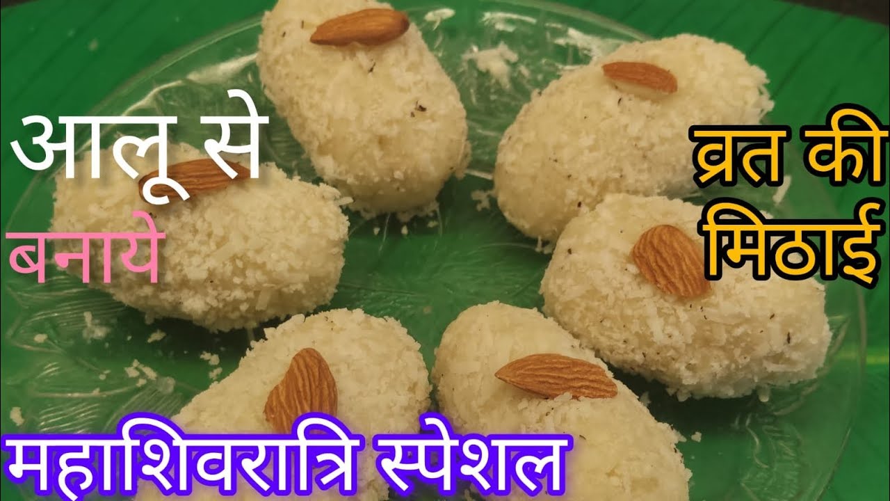 महाशिवरात्रि स्पेशल व्रत की मिठाई | Mahashivratri vrat special mithaai recipe 