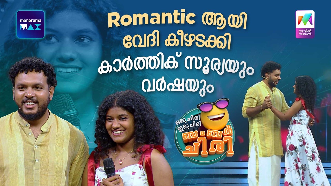 Romantic ആയി വേദി കീഴടക്കി കാർത്തിക് സൂര്യയും വർഷയും😍❤️  #ocicbc | EPI 127