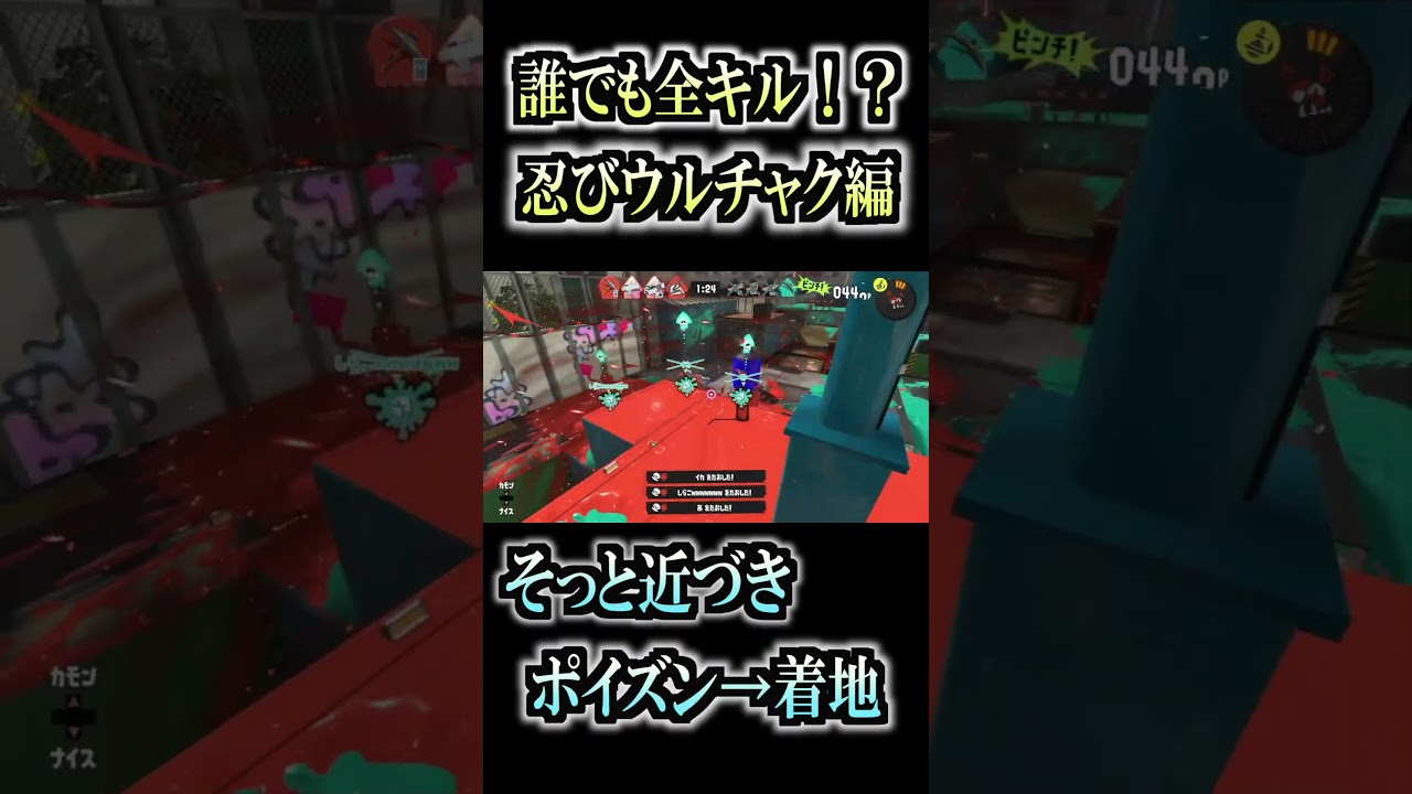 【スプラトゥーン３】誰でも全キル！？　忍びウルチャク編 #スプラトゥーン3 #スプラ #スプラ3