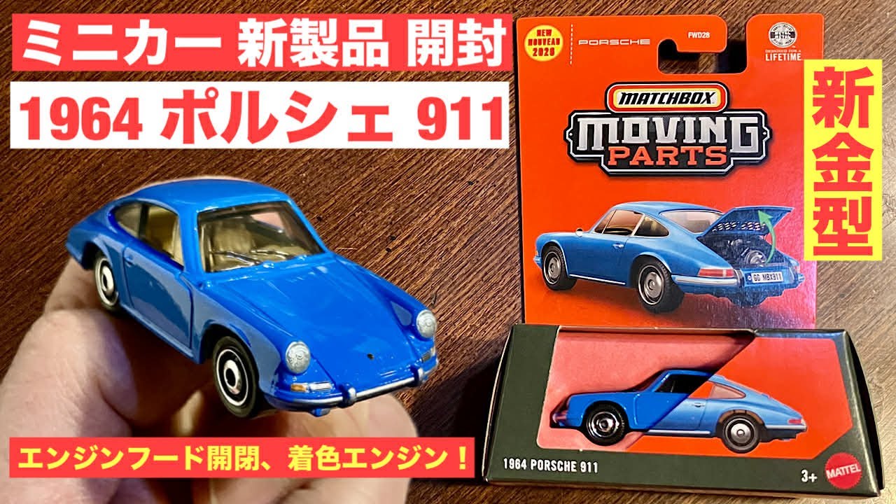 【ミニカー 新製品 開封】1964 ポルシェ 911【Matchbox】マッチボックス ムービングパーツ【トミカ サイズ】ボンネット開閉、着色エンジン！【比較／】トミカ ベンツ G、GT-R R34