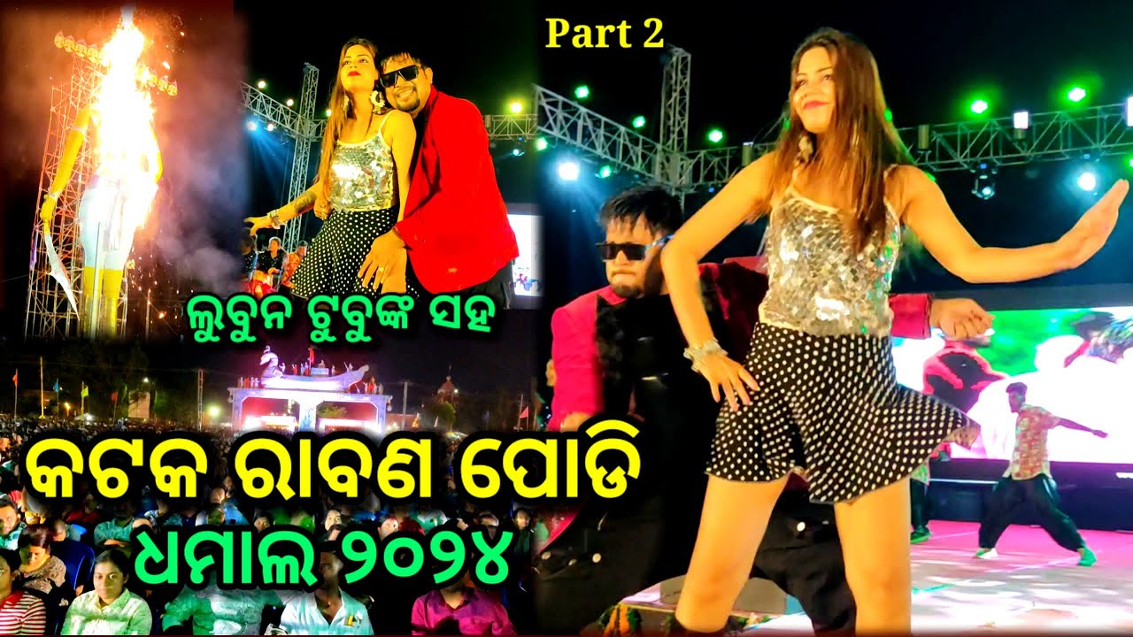 ଦେଖନ୍ତୁ କଟକ ରାବଣ ପୋଡିରେ ଲୁବୁନ ପୂଜାଙ୍କ ଧମାଲ, cuttack rabana podi 2024, lubun tubun dance,  part 2