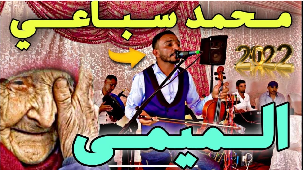 محمد سباعي أغنية التي يبحت عنها الجميع الميمى #MOHAMED_SEBA3I