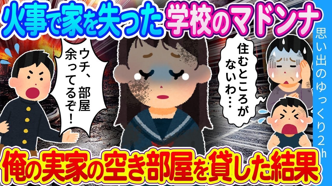 【2ch馴れ初め】火事で家を失った学校のマドンナ。ウチの旅館に住まわせた結果…