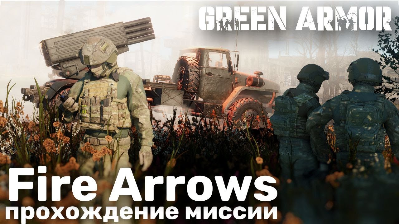 Fire Arrows - прохождение мода Green Armor для War Thunder