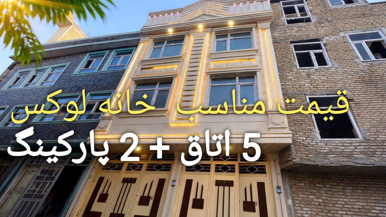 خانه سه طبقه با دو پارکینگ در صوفی‌آباد هرات | قیمت مناسب