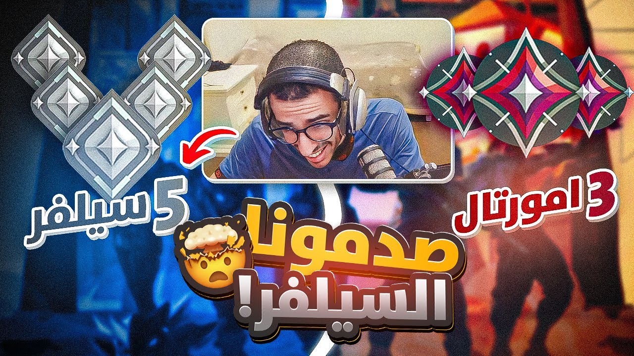 تحدينا 5 ســلفــر ضد 3  ايــمــورتال