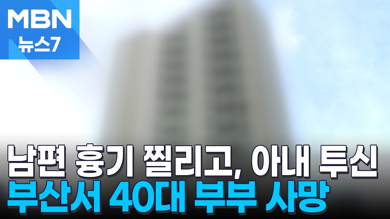 남편 흉기 찔리고, 아내는 투신&hellip;부산 아파트서 40대 부부 사망 [MBN 뉴스7]
