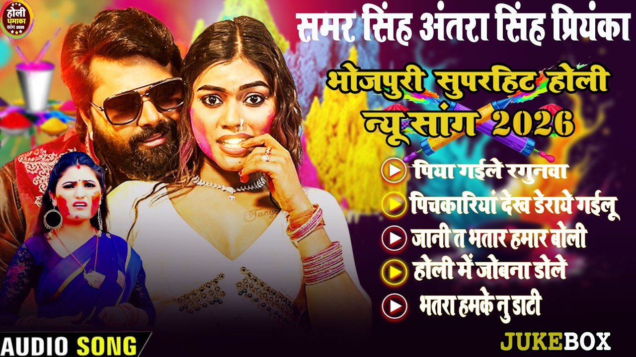 #Jukebox # Samar Singh ,Antra Singh Priyanka  superhit Holi Song | पिया गईले रगुनवा |New Song  2026
