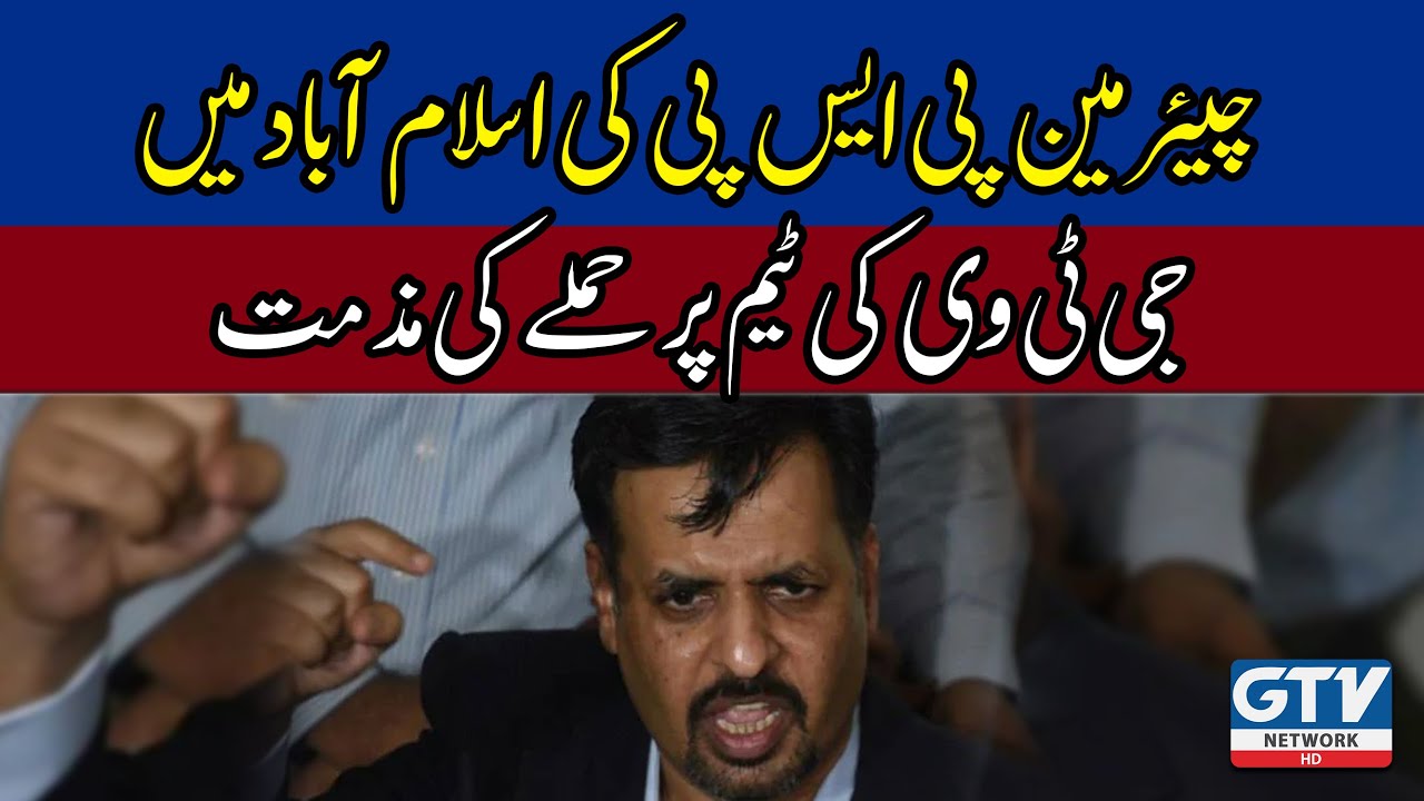 Chairman PSP Mustafa Kamal condemns attack on GTV team in Islamabad | GTV Network HD
