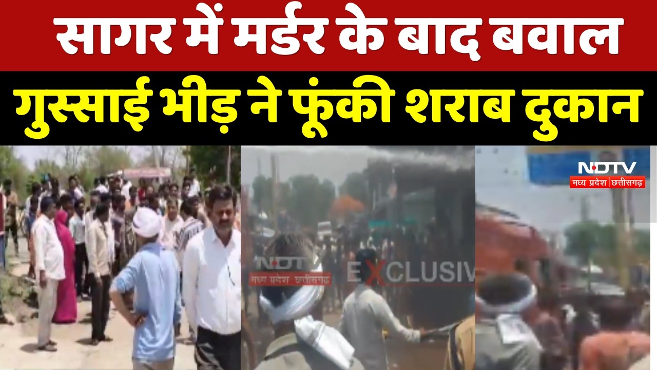 Breaking News: Sagar में शव मिलने पर भीड़ ने शराब दुकान में लगाई आग ! | Crime News | MP Police