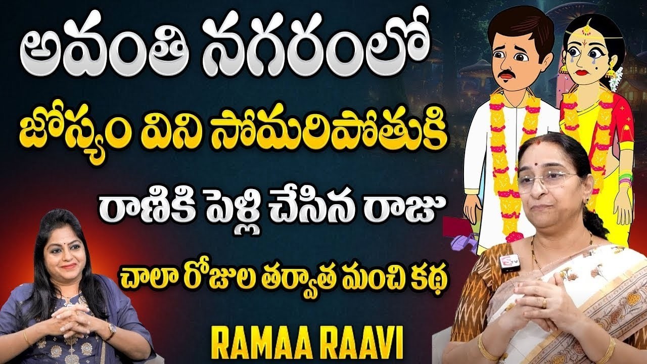 Raama Raavi : Emotional Story | Ramaa Ramaa New Moral Stories | latest 2024 stories in Telugu