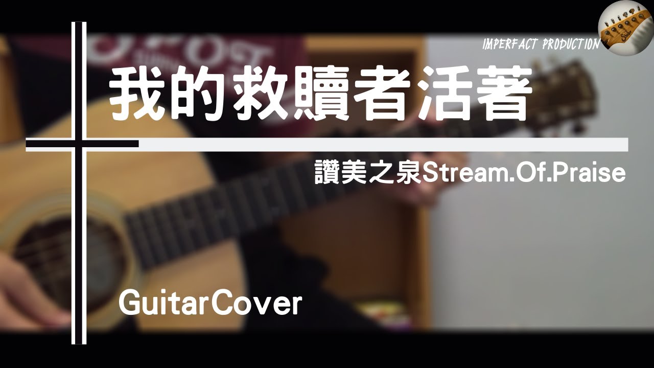讚美之泉 Stream of Praise - 我的救贖者活著│Guitar Cover
