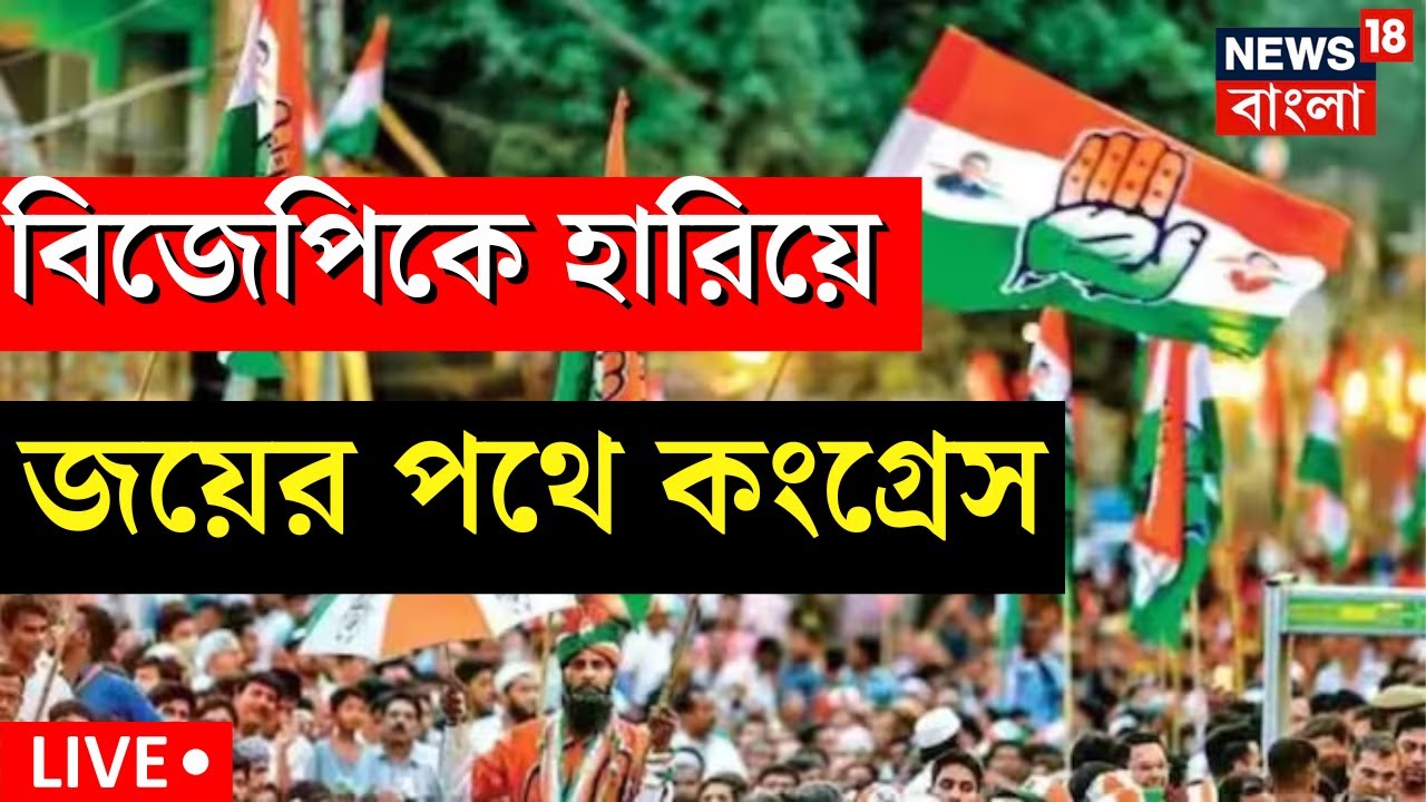 Karnataka Election Results Live: BJP কে হারিয়ে বড় জয়ের পথে Congress! শুরু সেলিব্রেশান | Bangla News