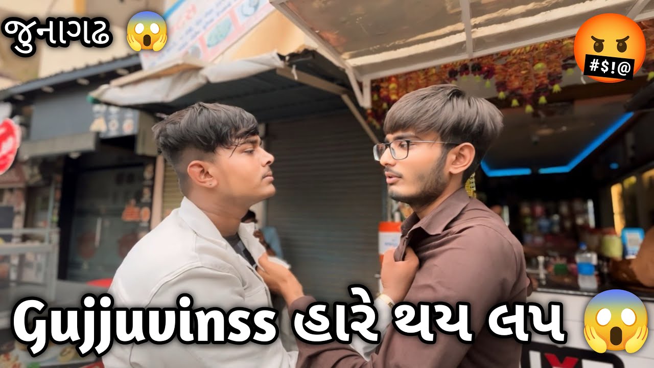 gujjuvinss હારે થય લપ 🤬||#sk #vlog #funny #viralvideo #junagadh