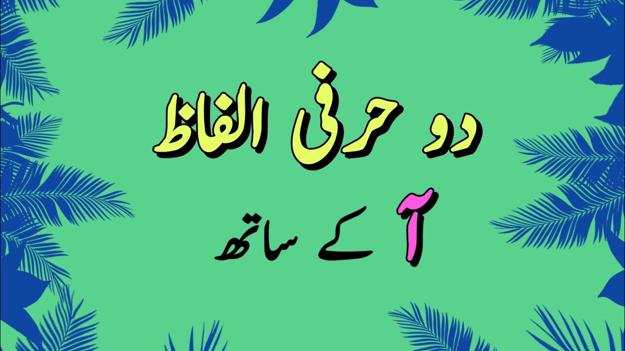 Do Harfi Alfaz | Urdu Alphabets  #urdualphabets #urduvocabulary