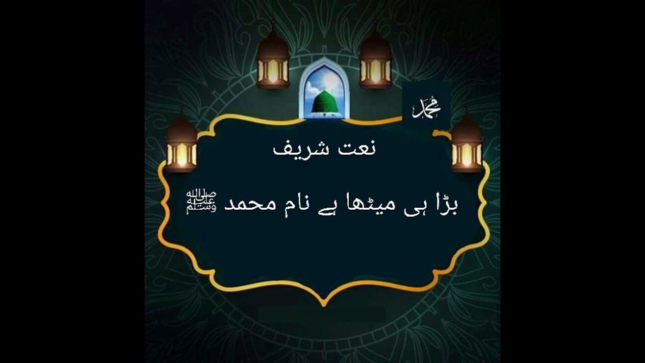 Bara Hi meetha hai naam Muhammed SAW main wird isda hi karda jaan