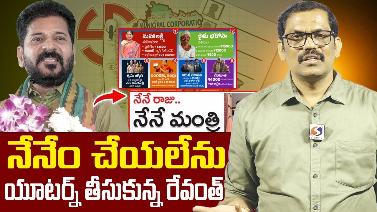 Revanth Reddy Shocking Comments On Congress Schemes || Rajagopal Reddy || Signal TV Telugu