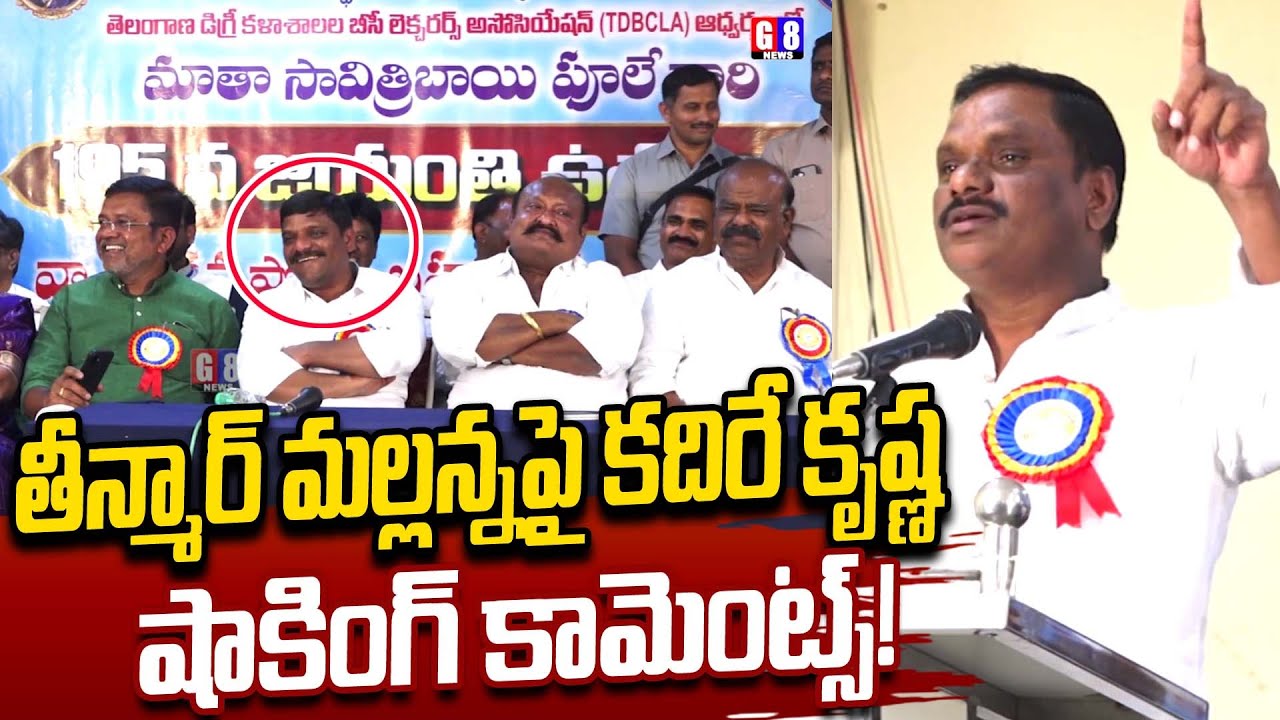 Kadire Krishna Shocking Comments on Teenmar Mallanna | Savithribhai Phule Jayanthi | G8 News