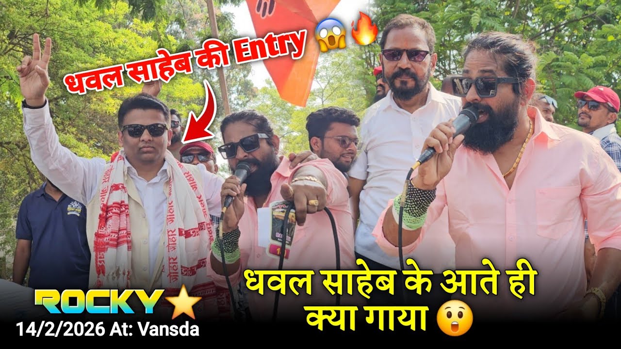 धवल साहेब की Entry धवल साहेब के आते ही क्या गाया Rocky Star Band At.Vansda 14/2/2026