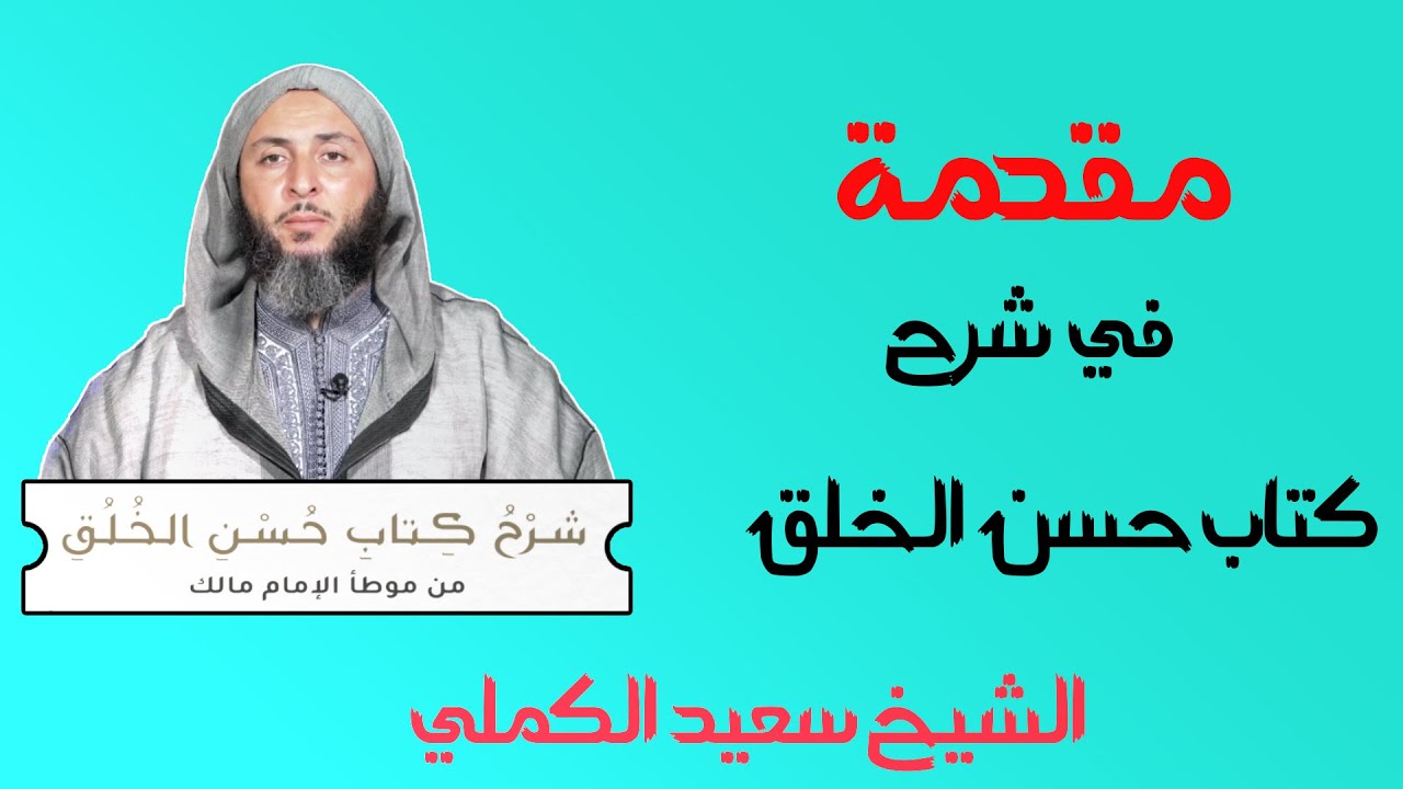 تقديم رائع من الشيخ  لشرح كتاب حسن الخلق   #الشيخ_سعيد_الكملي