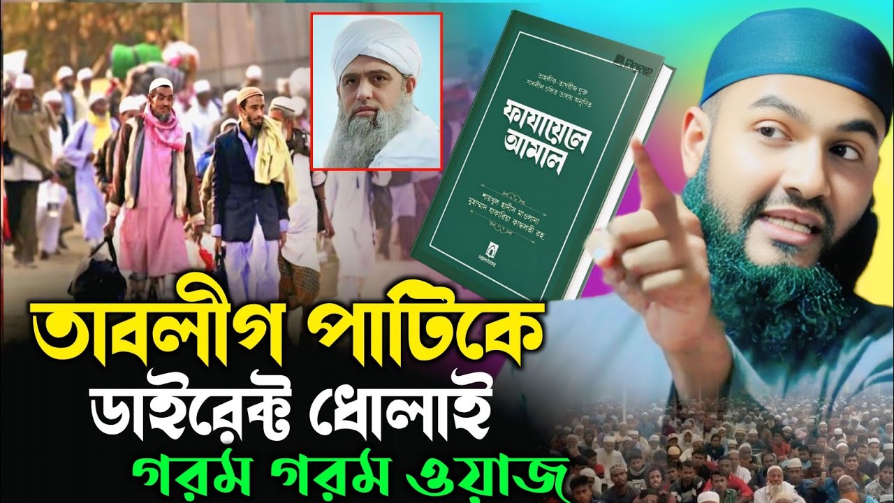 তাবলীগ পাটিকে ডাইরেক্ট ধোলাই | মাওঃ মোমতাজুল ইসলাম ইরফানি | maulana mumtaz ul islam irfani jalsa 