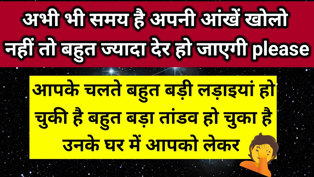 आपके चलते बहुत बड़ी लड़ाइयां हो गई तांडव मचा हुआ है उनके घर में आपको लेकर 🧿 ।। Universe message 