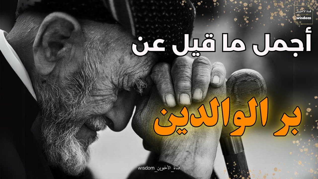 كلام يهز القلب عن بر الوالدين | ستدمع عينك عندما تسمع هذا المقطع