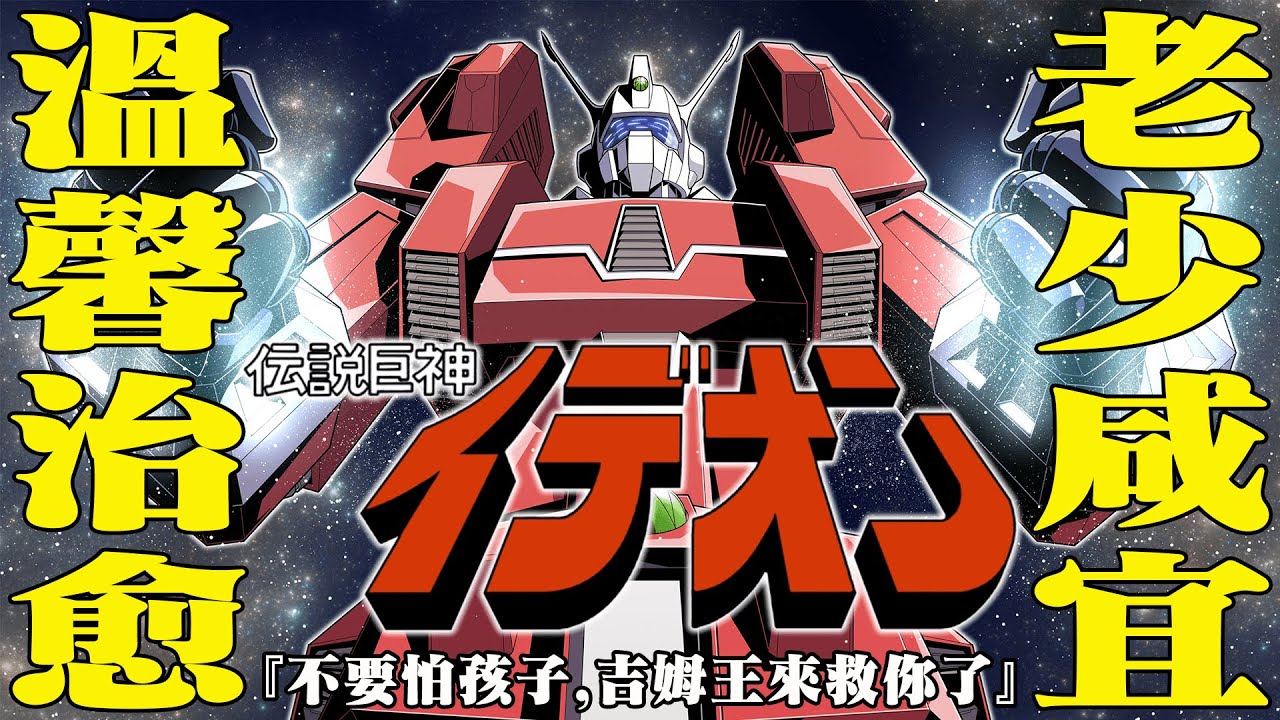 日本動畫史上的頭號怪作，高達之父富野最爲自豪的作品，到底是如何誕生的？子供向治愈系神作，傳説巨神伊迪安的誕生秘辛