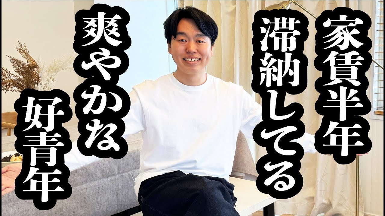 家賃半年滞納してるとは思えないほど、爽やかな青年【ジェラードン】