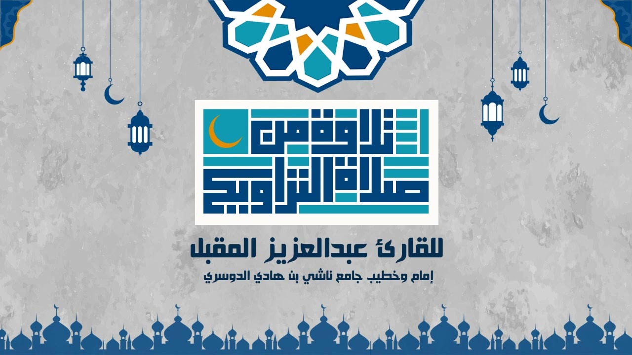 سورة ص من صلاة التراويح لشهر رمضان 1445 للقارئ عبد العزيز المقبل