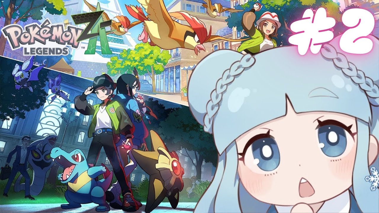【最新作】ポケモンレジェンズZA全クリアする実況プレイ＃２【Pokémon LEGENDS Z-A】