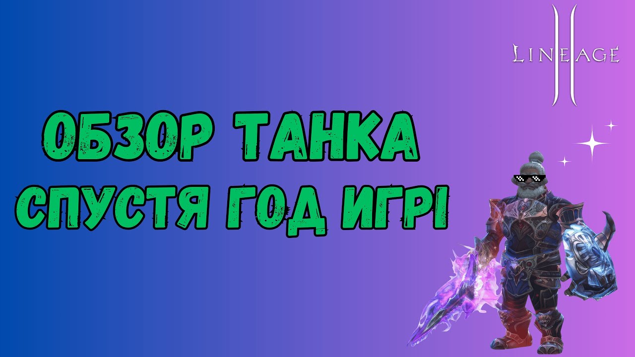 Год игры за танка в Lineage 2 Main — Обзор персонажа ⚔️💪