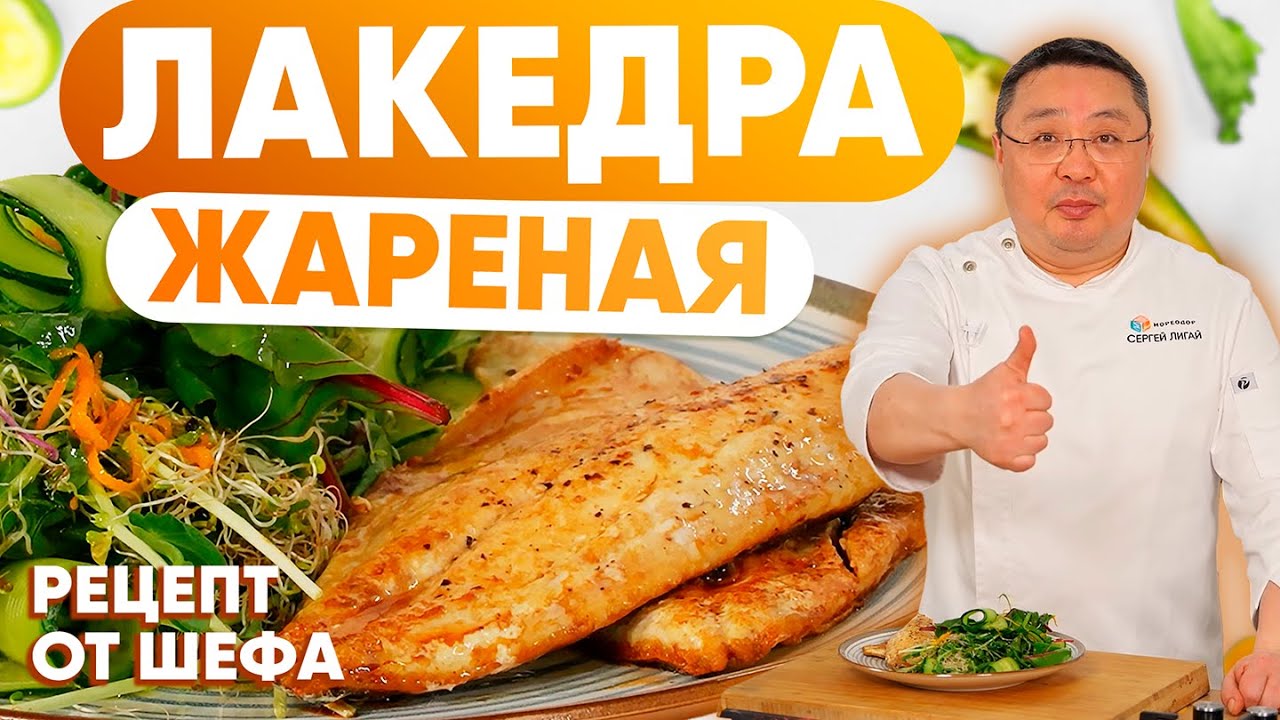 Жареная лакедра с зелёным салатом — Как вкусно пожарить рыбу? рецепт приготовления от Сергея Лигая