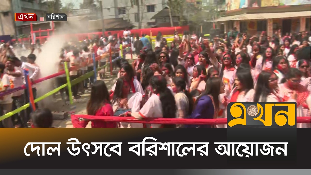 দোল উৎসব উপলক্ষে বরিশালে বর্ণিল আয়োজন | Dol Purnima | Barishal | Ekhon TV