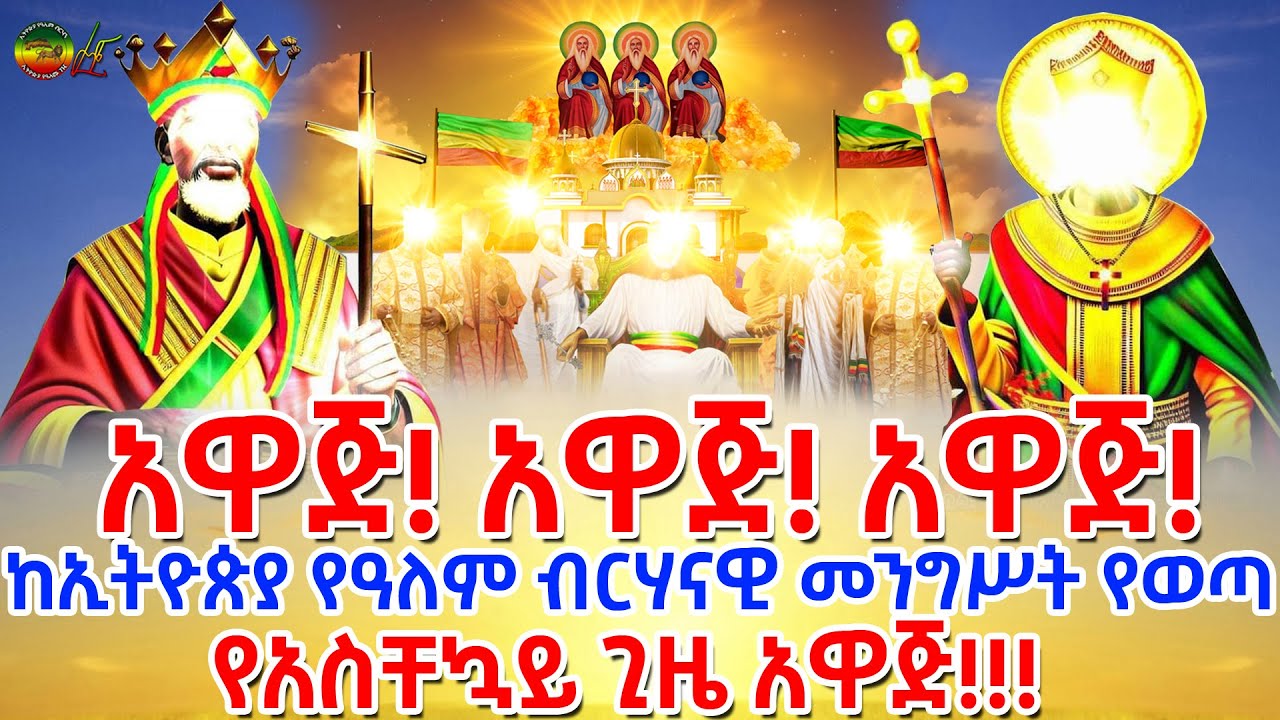 አዋጅ ! አዋጅ ! አዋጅ !  ከኢትዮጵያ የዓለም ብርሃናዊ መንግሥት የወጣ የአስቸኳይ ጊዜ አዋጅ || ኢትዮጵያ የዓለም ብርሃን || ንጉሠ ነገሥት ቴዎድሮስ