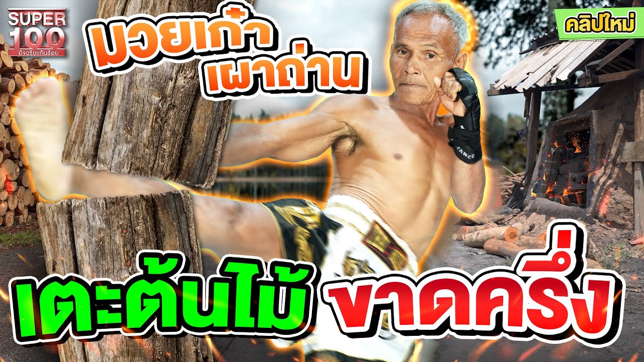 #พ่อชาญ นักชกรุ่นเก๋า เตะต้นไม้ขาดครึ่ง ! | SUPER100