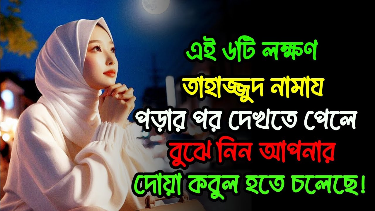 এই ৬টি লক্ষণ তাহাজ্জুদ নামায পড়ার পর দেখতে পেলে বুঝে নিন আপনার দোয়া কবুল হতে চলেছে!