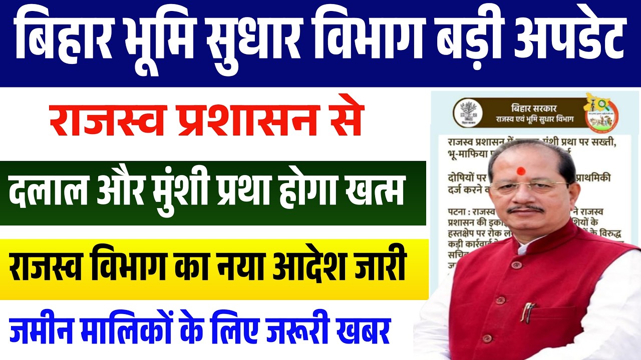 राजस्व विभाग का बड़ा फैसला, अब अंचल कार्यालय से दलाल और मुंशी पूरी तरह हटाए जाएंगे