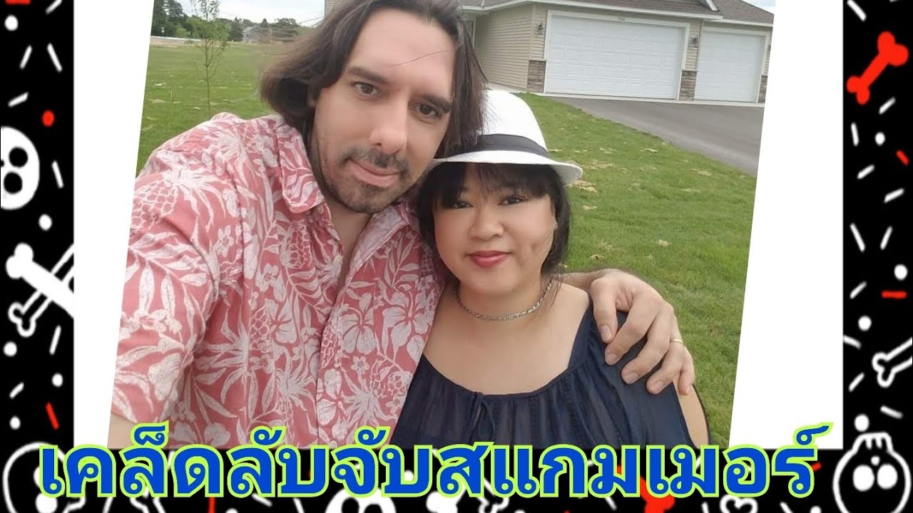 เมียฝรั่งเมกาบอกเคล็ดลับจับสแกมเมอร์เวลาคุยหาคู่ชาวต่างชาติ